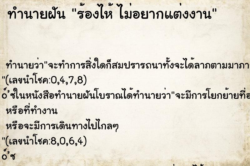 ทำนายฝันทำนายฝันร้องไห้ไม่อยากแต่งงาน